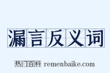 漏言反义词是什么意思的图片